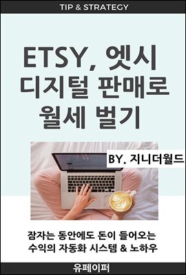 Etsy, 엣시 디지털 판매로 월세 벌기