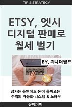 Etsy, 엣시 디지털 판매로 월세 벌기