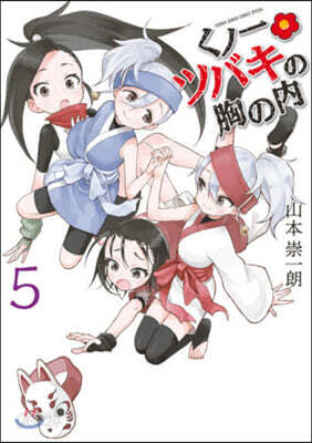 くノ一ツバキの胸の內   5