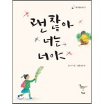 괜찮아 너는 너야