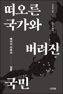 떠오른 국가와 버려진 국민