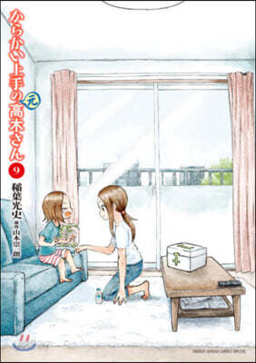からかい上手の(元)高木さん  9