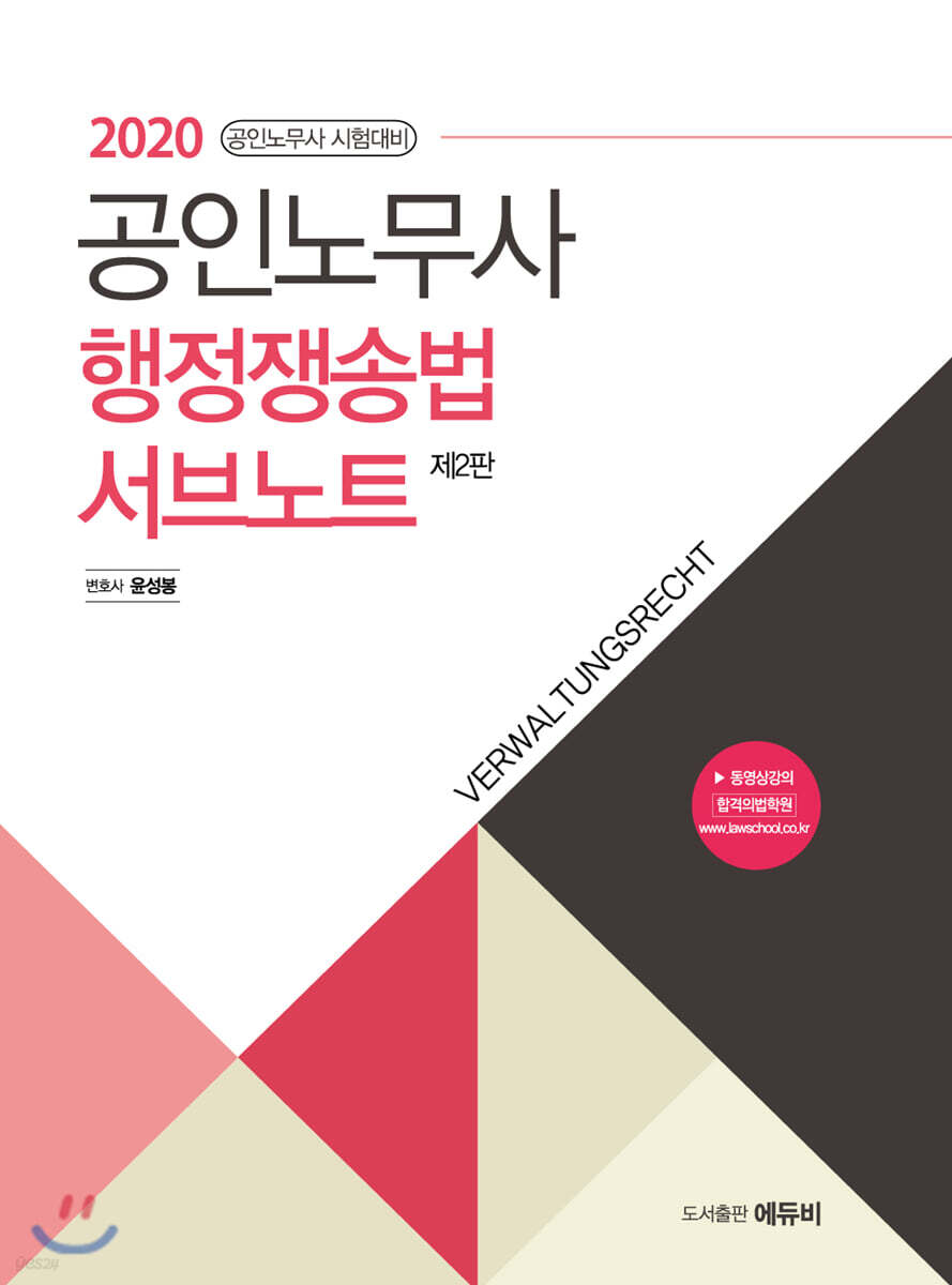 2020 공인노무사 행정쟁송법 서브노트