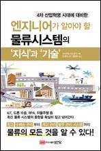 엔지니어가 알아야 할 물류시스템의 ‘지식’과 ‘기술’