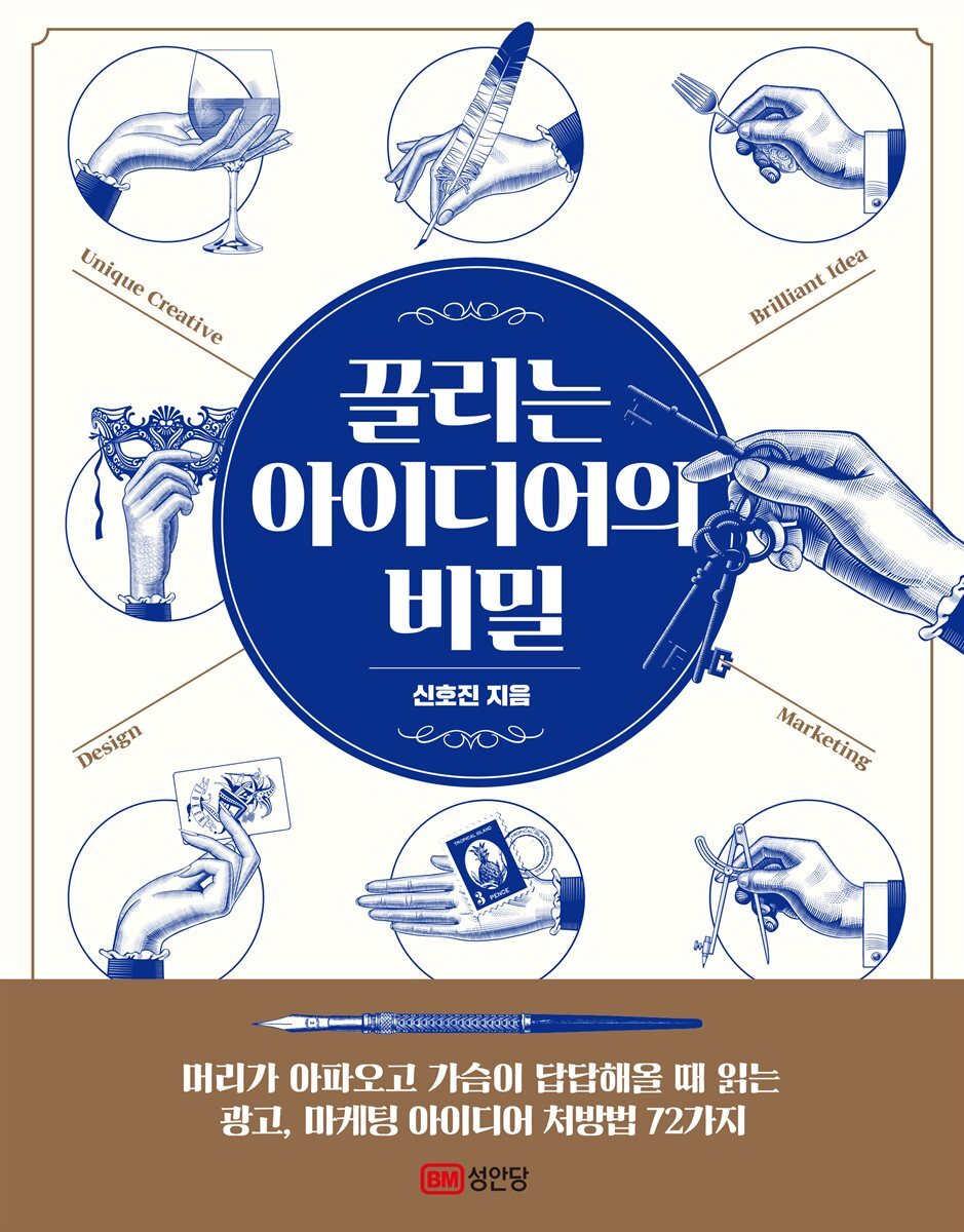 끌리는 아이디어의 비밀