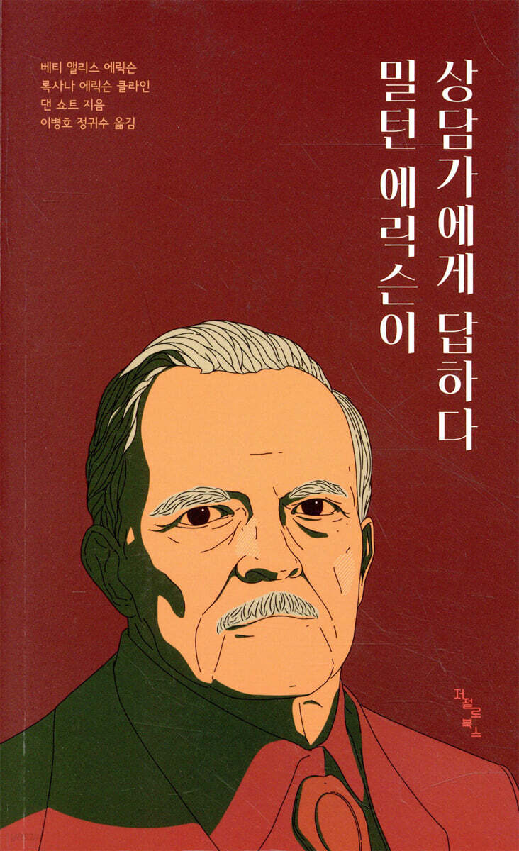 밀턴 에릭슨이 상담가에게 답하다