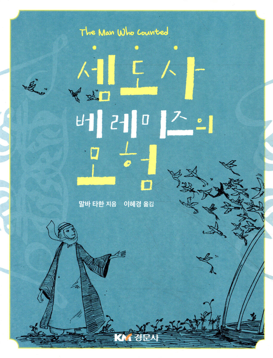 셈도사 베레미즈의 모험
