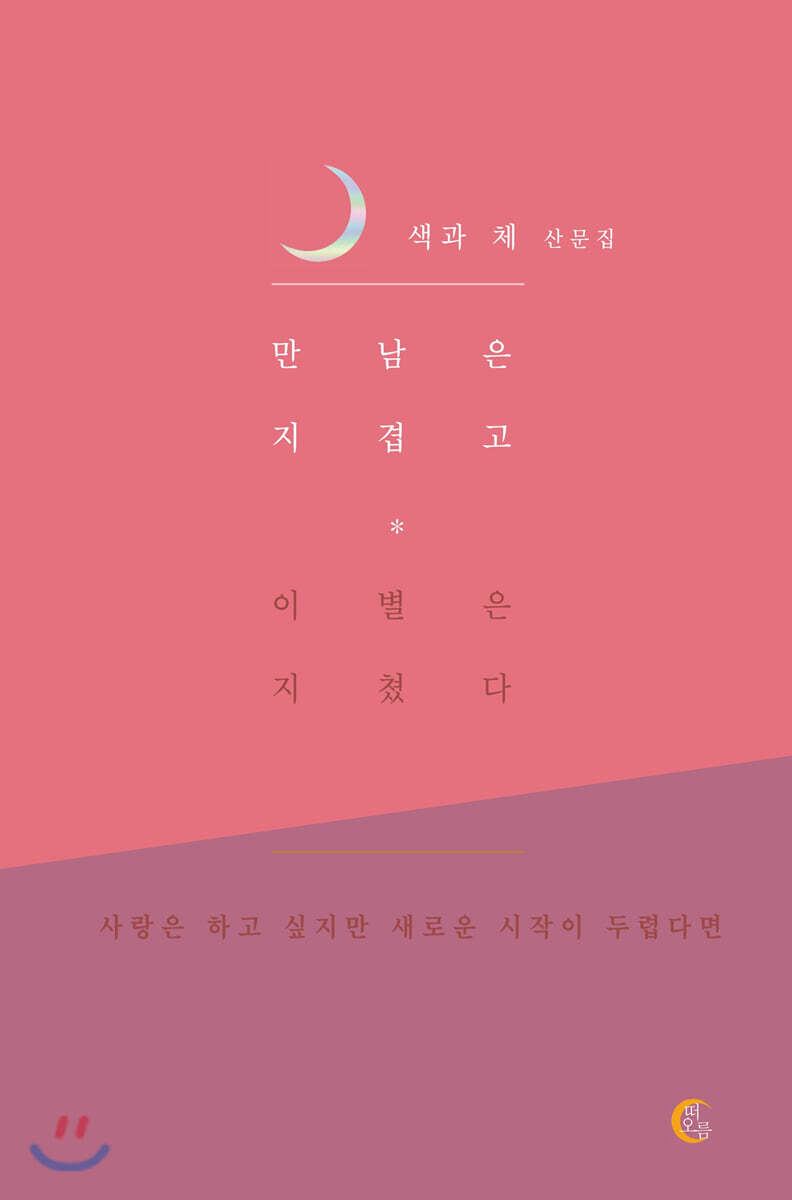 만남은 지겹고 이별은 지쳤다
