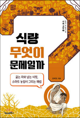 식량, 무엇이 문제일까?