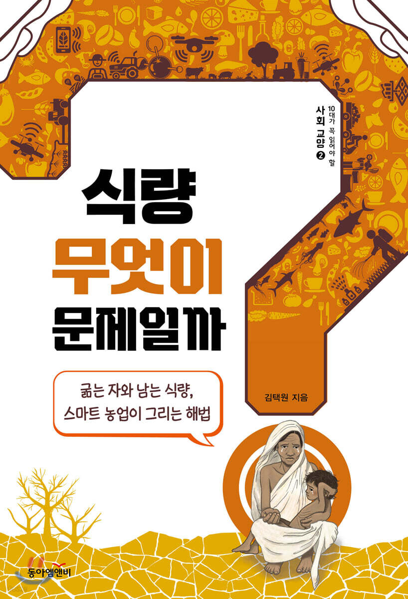 식량, 무엇이 문제일까?