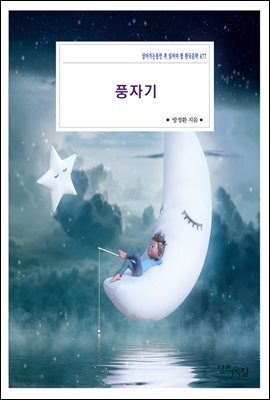 [대여] 풍자기