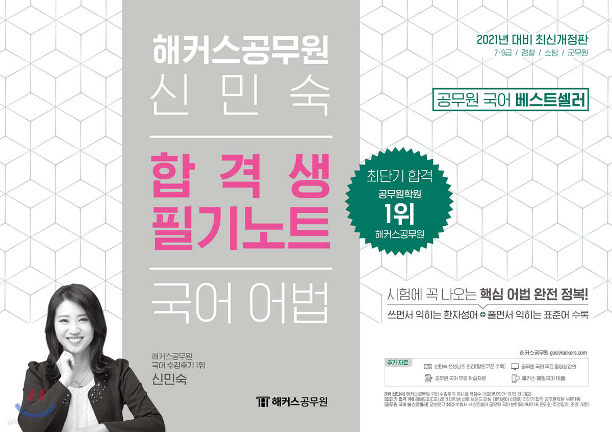 2021 해커스공무원 신민숙 국어 어법 합격생 필기노트