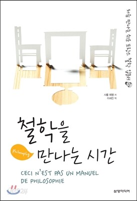 철학을 만나는 시간
