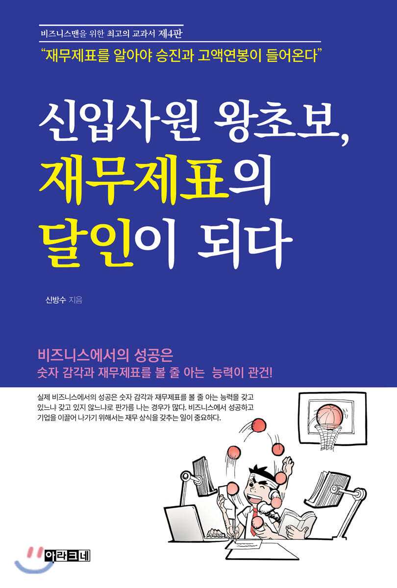 신입사원 왕초보, 재무제표의 달인이 되다