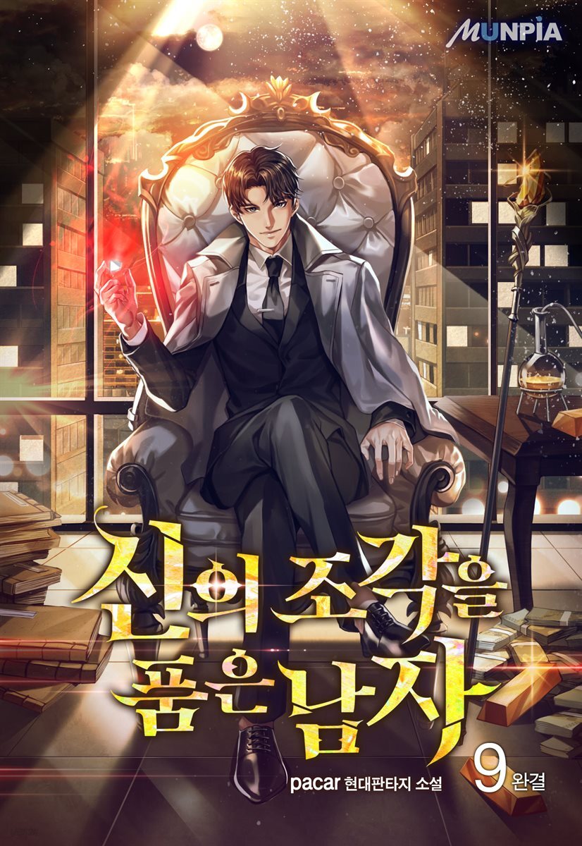 신의 조각을 품은 남자 9권 (완결)