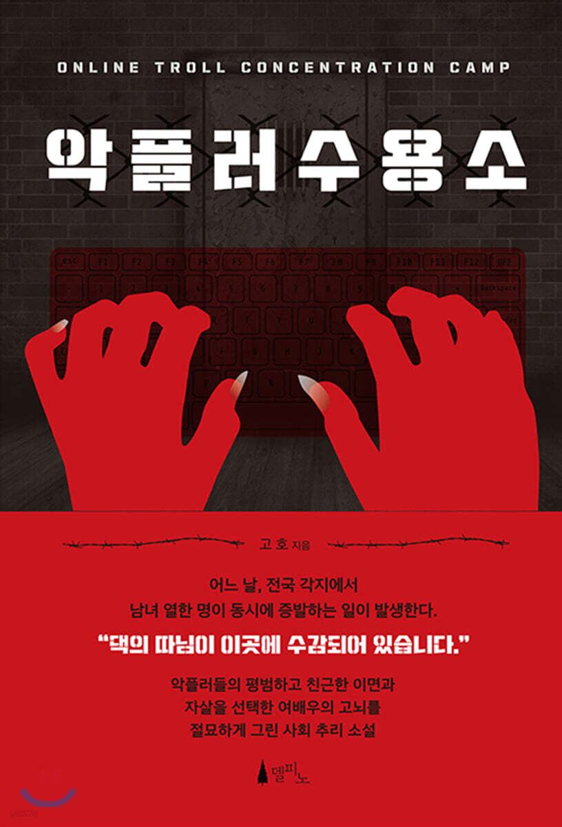 악플러 수용소