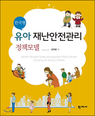 한국형 유아 재난안전관리 정책모델 