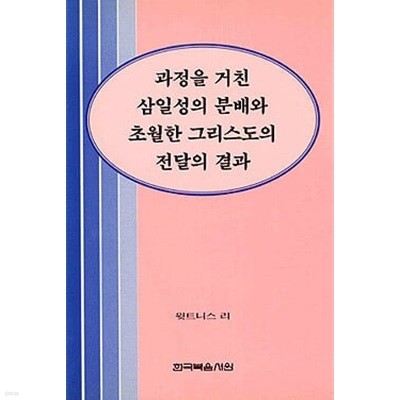 과정을 거친 삼일성의 분배와 초월한 그리스도의 전달의 결과