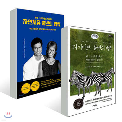 다이어트 불변의 법칙 + 자연치유 불변의 법칙