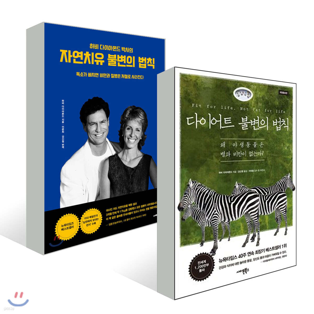 다이어트 불변의 법칙 + 자연치유 불변의 법칙