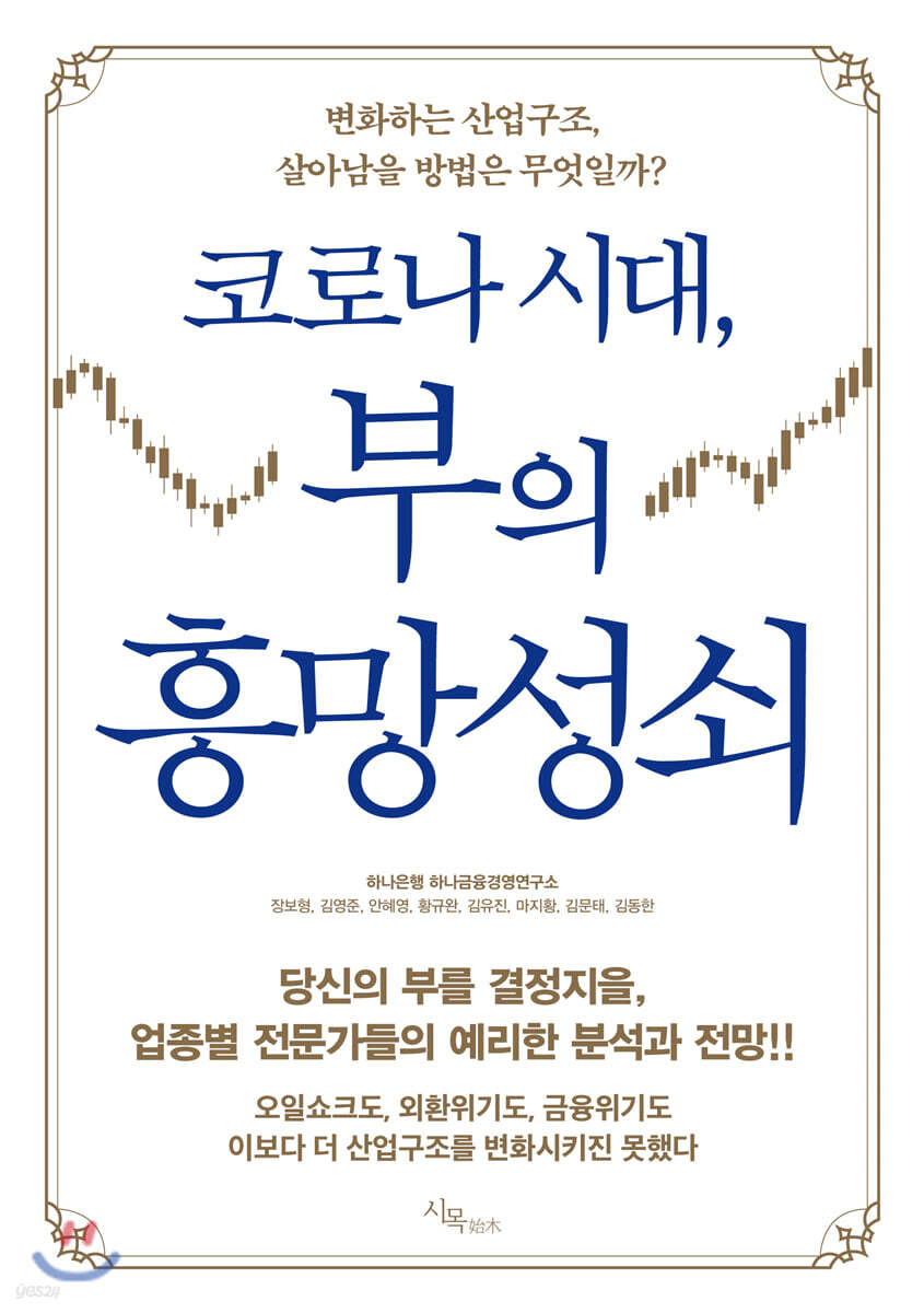 [대여] 코로나 시대, 부의 흥망성쇠