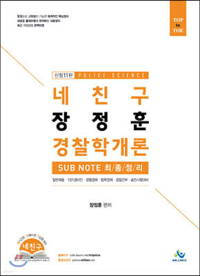 네 친구 장정훈 경찰학개론 SUBNOTE 최종정리