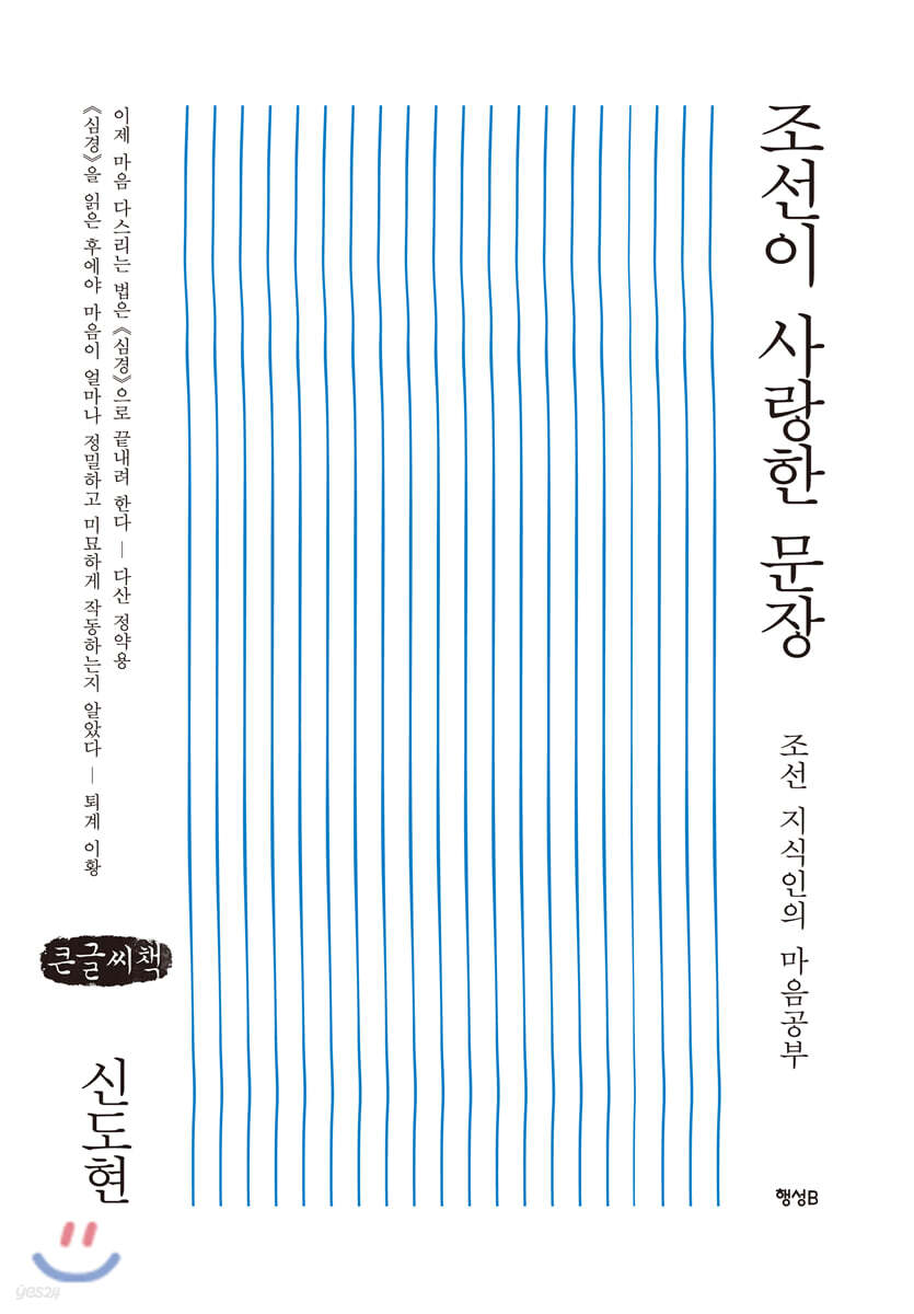 조선이 사랑한 문장 (큰글씨책)