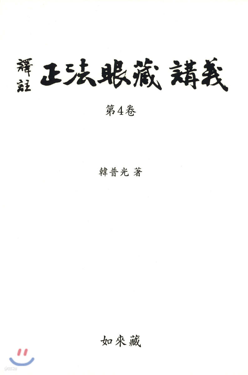 역주 정법안장 강의 4
