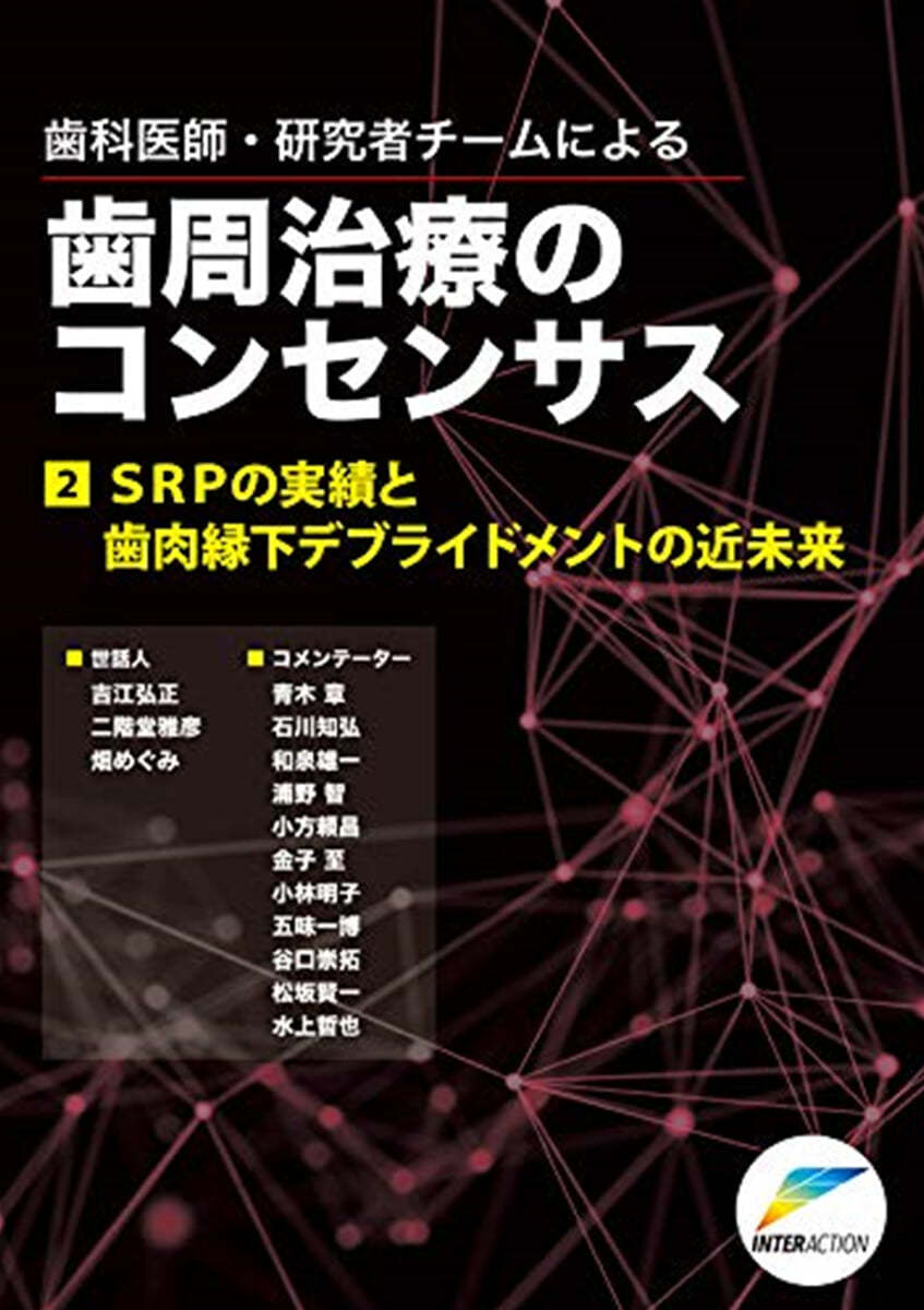 齒科醫師.硏究者チ-ムによる 齒周治療のコンセンサス(2)SRPの實績と齒肉緣下デブライドメントの近未來