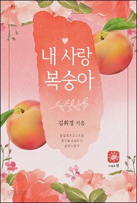 내 사랑 복숭아