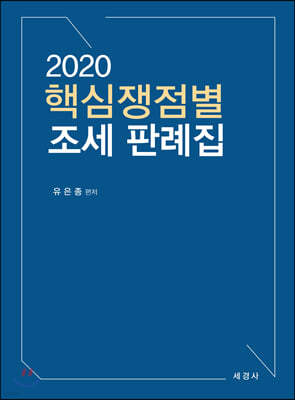 2020 핵심쟁점별 조세 판례집