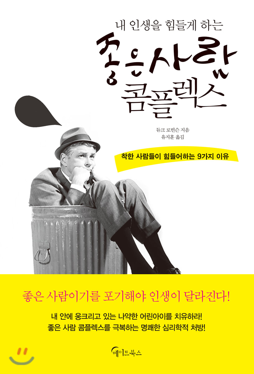 내 인생을 힘들게 하는 좋은 사람 콤플렉스 (개정판)