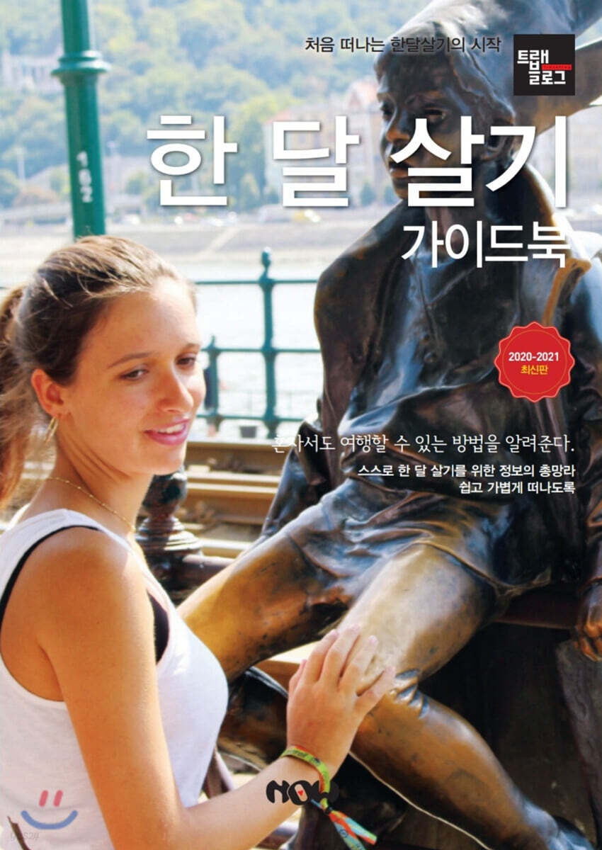 트래블로그 한 달 살기 가이드북