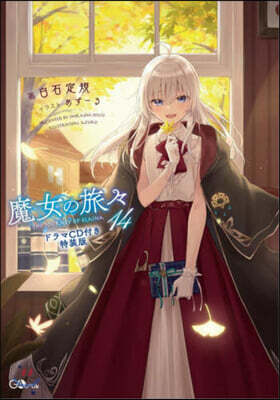 魔女の旅旅(14)ドラマCD付き特裝版