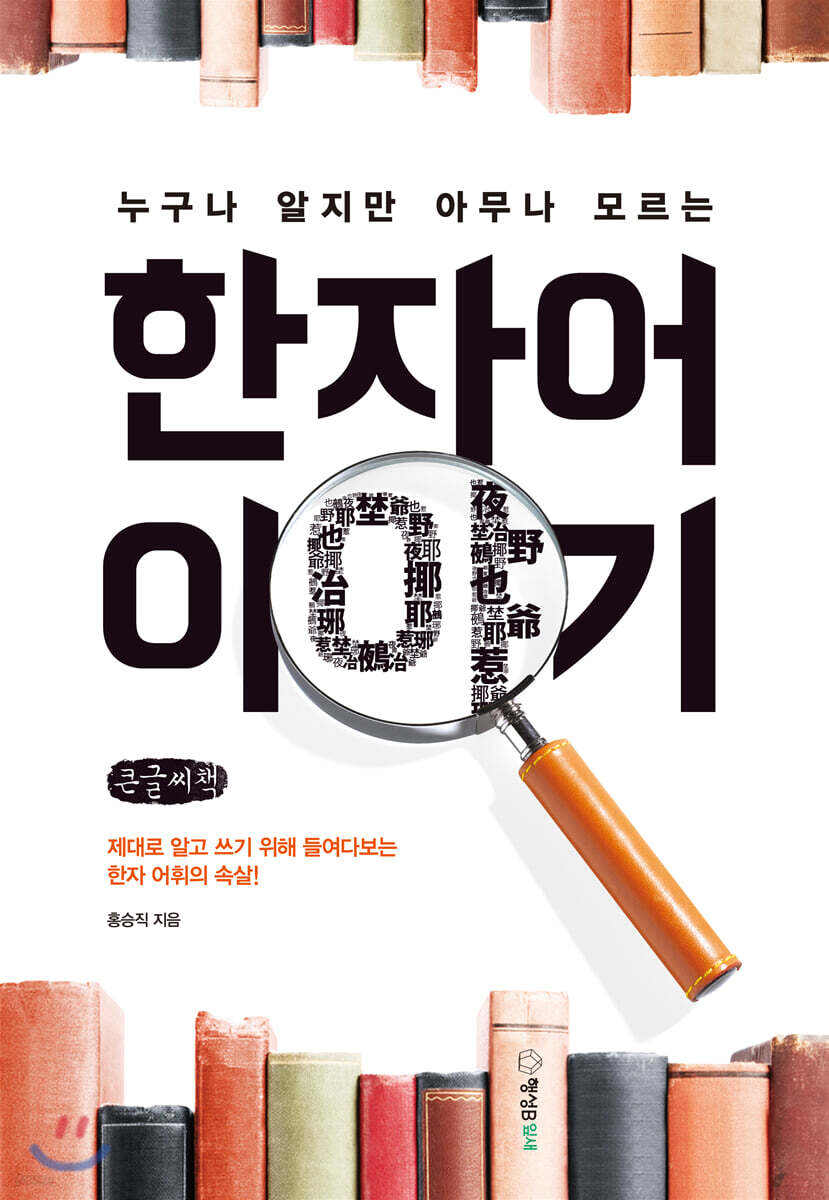 한자어 이야기 (큰글씨책)