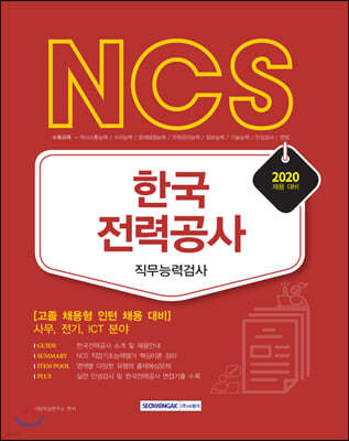 NCS 한국전력공사 직무능력검사 고졸 채용형 인턴 채용 대비