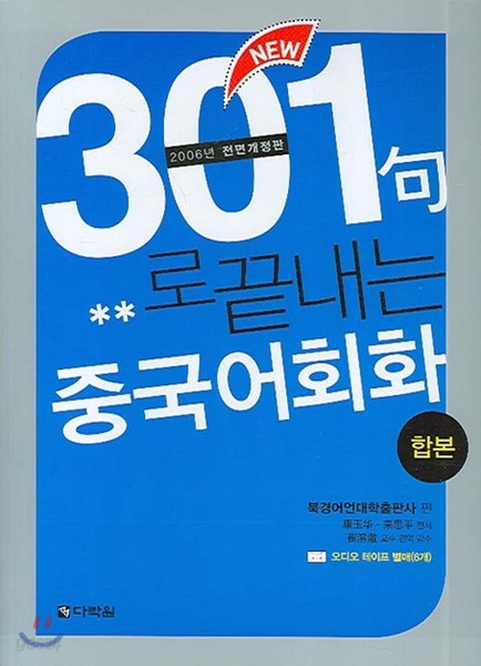 301구로 끝내는 중국어회화 합본