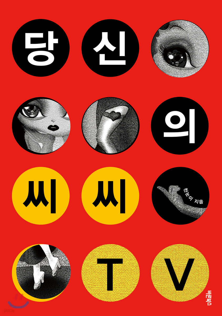 당신의 씨씨TV