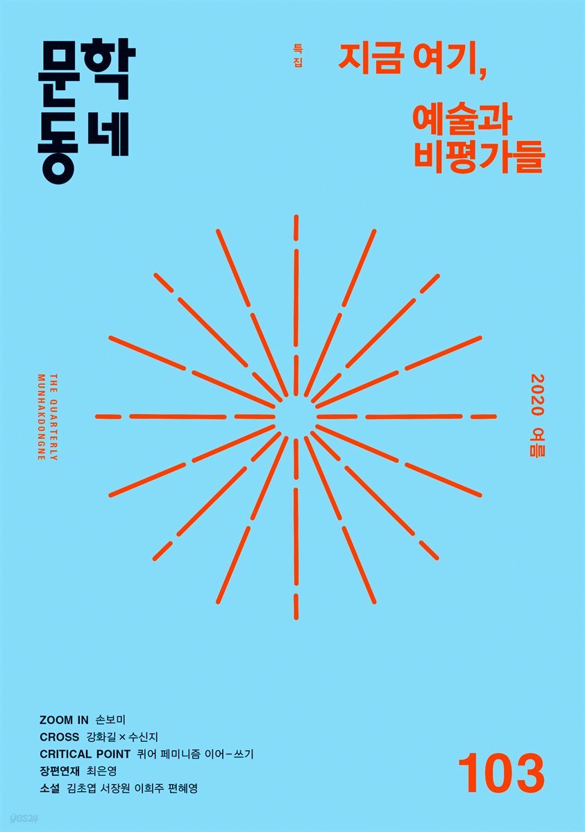 계간 문학동네 2020년 여름호 통권 103호