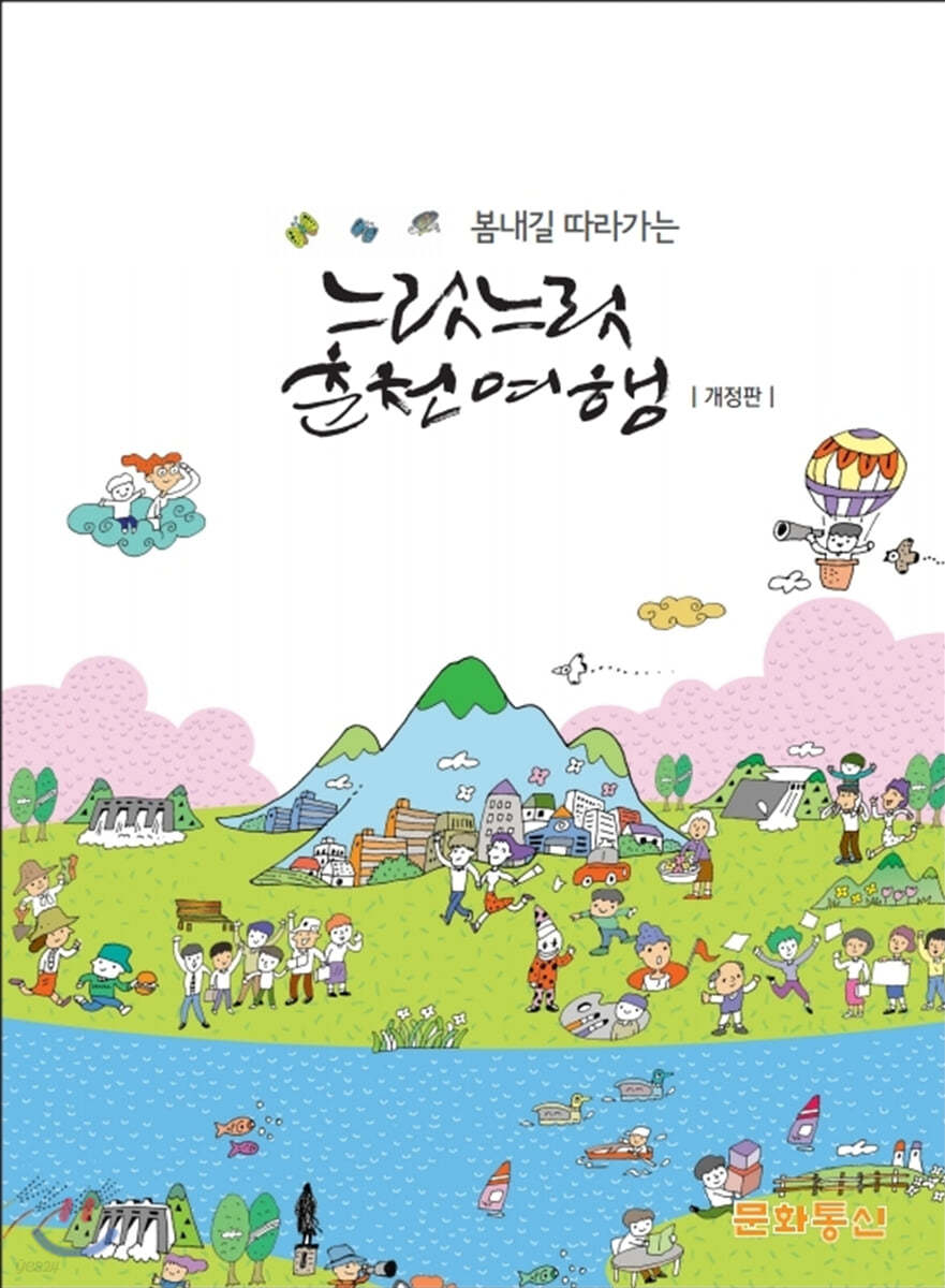 봄내길 따라가는 느릿느릿 춘천여행