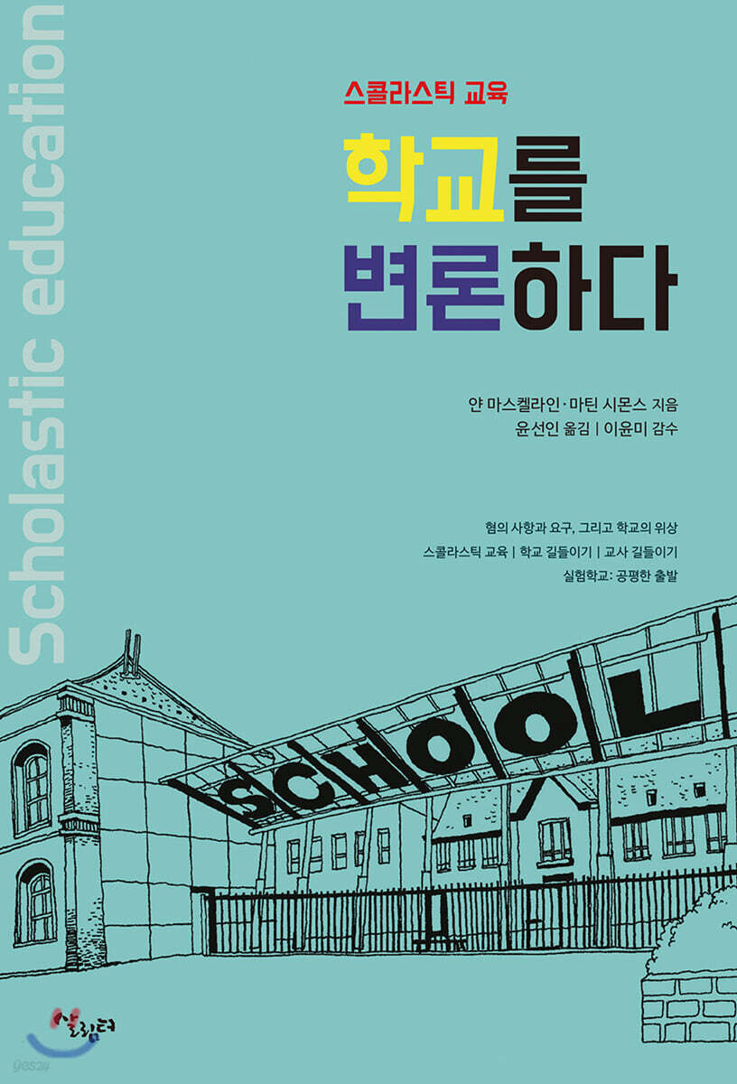 학교를 변론하다