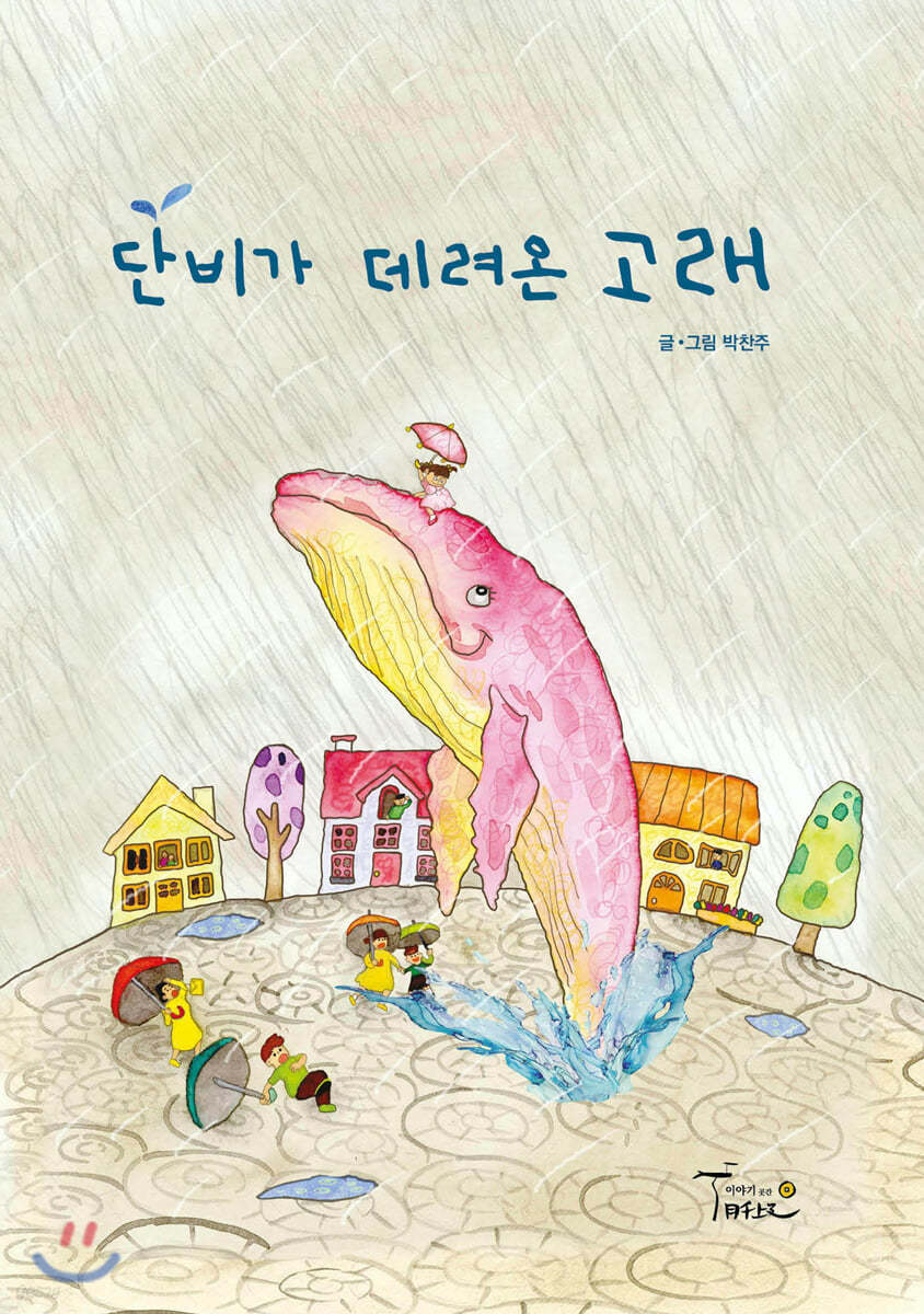 단비가 데려온 고래