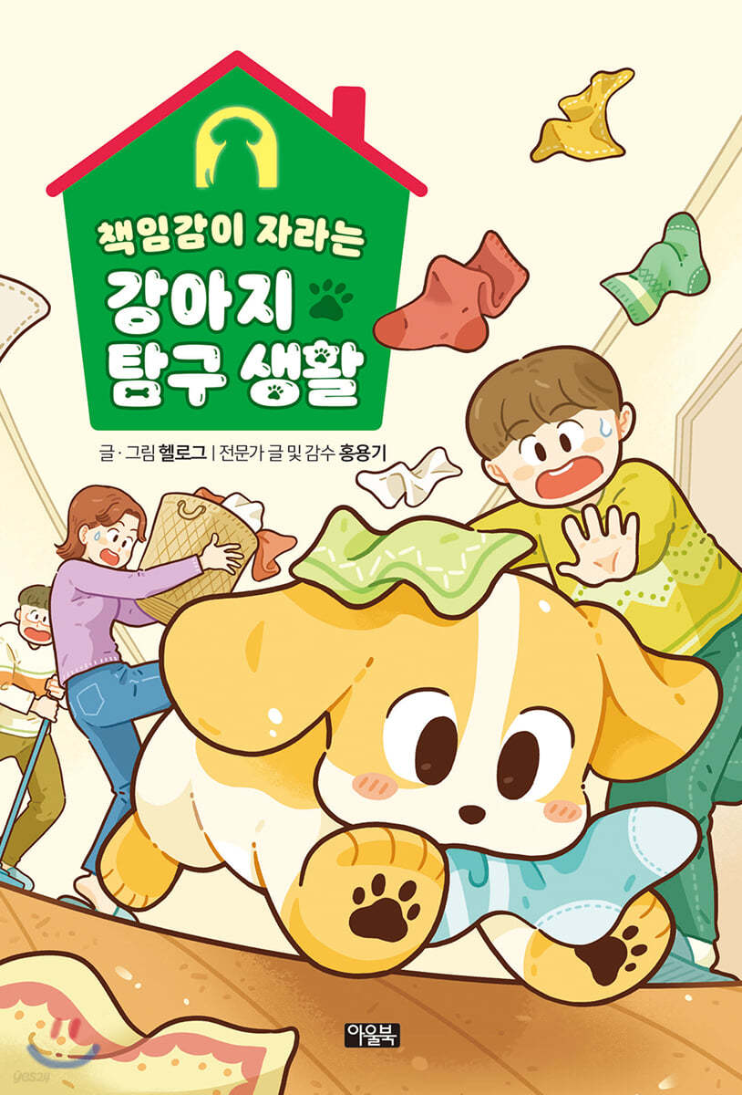 책임감이 자라는 강아지 탐구 생활