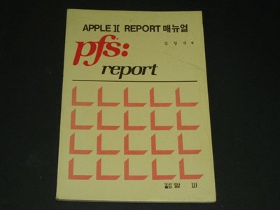 PFS : REPORT APPLE 2 REPORT 매뉴얼 manual - 김창식역 / 알파