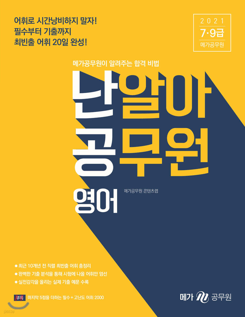 2021 난알아 공무원 영어