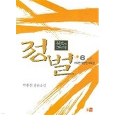 침묵의노래정벌(완결)1~6   -박홍진 장편소설 -