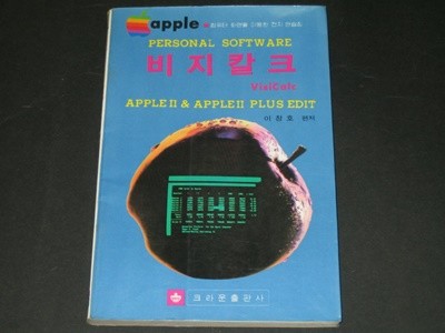 apple  personac software - 비지칼크  VisiCalc   /  이창호 편저 / 크라운출판사 /  비지칼크 : APPLE II & APPLE IIPLUS EDIT = VisiCalc