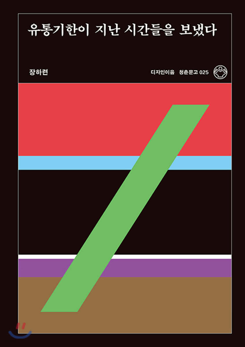 유통기한이 지난 시간들을 보냈다
