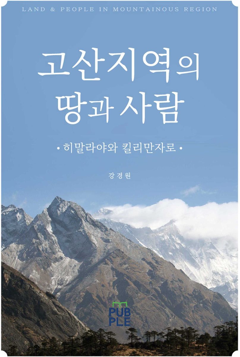 고산지역의 땅과 사람