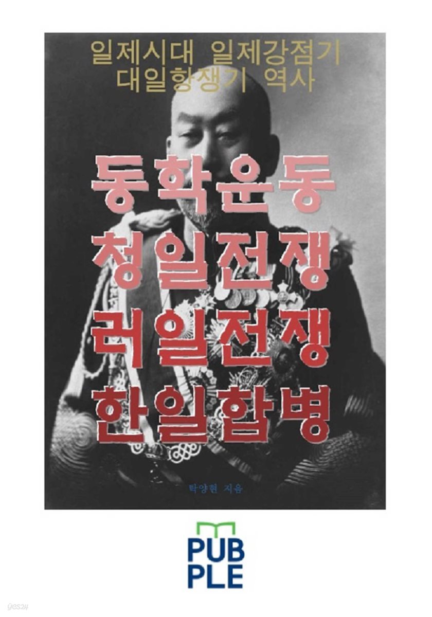 동학운동 청일전쟁 러일전쟁 한일합병